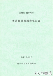 林遺跡発掘調査報告書