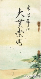常陸舞子　大貫案内
