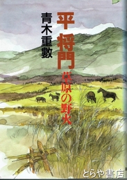 平将門　草原の野火