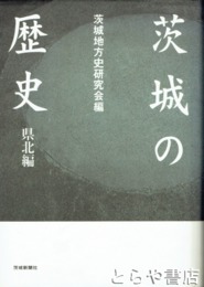 茨城の歴史　県北編