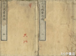 尚不愧齋存稿　全四巻揃