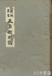 東湖先生　正気歌物語