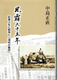 風霜六十五年　記者人生と戦争と「満州の慟哭」