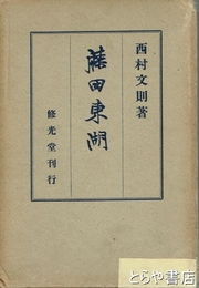 藤田東湖