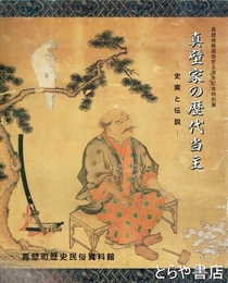 真壁家の歴代当主　史実と伝説
