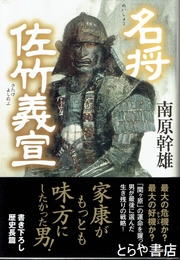 名将佐竹義宣