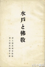 水戸と仏教