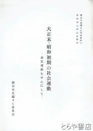 大正末・昭和初期の社会運動　農民運動を中心にして　勝田市史編さん内部史料１