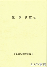 飯塚伊賀七