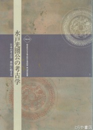 水戸光圀公の考古学　日本の考古学那須に始まる