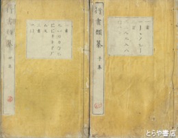 行書類纂