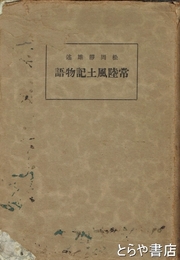 常陸風土記物語