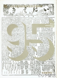 いはらき創刊９５周年記念企画特集