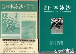 図説　日本泳法　１２流派の秘法