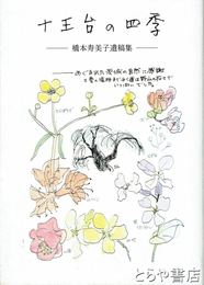 十王台の四季