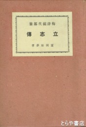 梅津福次郎翁立志伝　常陸太田出身　太田町役場建設に三万五千円寄附