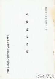 奉賛者芳名簿