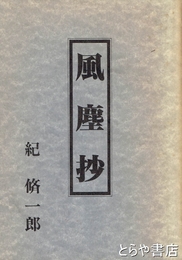 風塵抄