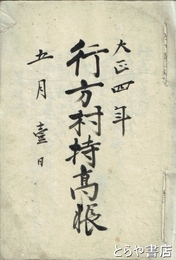 行方村持高帳