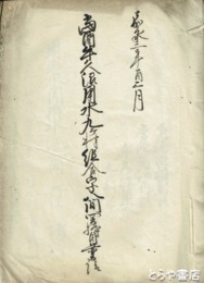 当面牛久沼用水九ヶ村組合字八間買枠目論見願