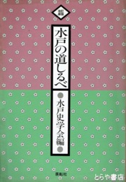 改訂新版　水戸の道しるべ