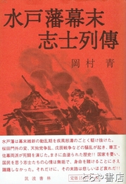水戸藩幕末志士列伝