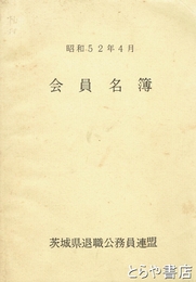 会員名簿