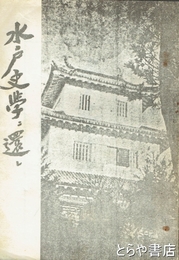 水戸史学に還れ　講演筆記