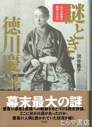 謎とき徳川慶喜