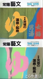 特集茨城の温泉・鉱泉　１・２　常陽藝文１５１・１５７号