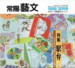 特集駅弁　常陽藝文１９９号