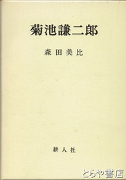 菊池謙二郎