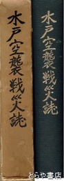 水戸空襲戦災誌