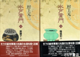 水戸黄門　全８巻