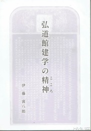 弘道館建学の精神