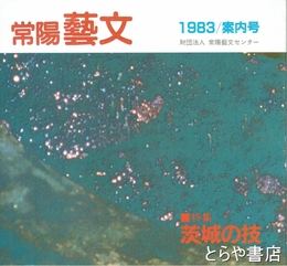 特集茨城の技　常陽藝文案内号