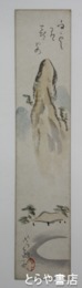 小川芋銭短冊