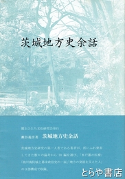 茨城地方史余話