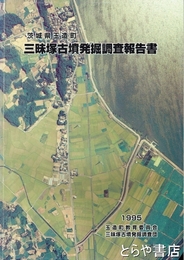 三昧塚古墳発掘調査報告書