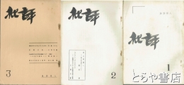 批評　１・２・３号