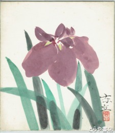 海老沢東丘色紙　「なす」