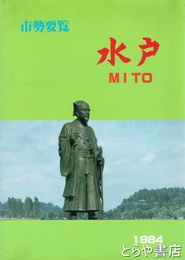 水戸市要覧