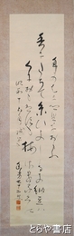 菊池幽芳歌幅　毛筆三行