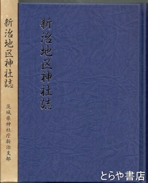 新治地区神社誌