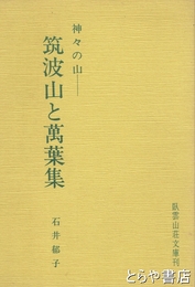筑波山と萬葉集