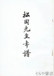 松岡先生年譜