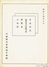 弘道館記　梅里先生碑陰並銘　国体篇　正気歌　三二×二一センチ