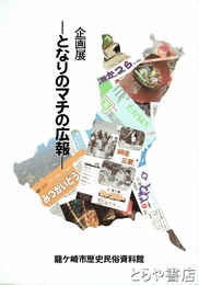 となりのマチの広報　企画展