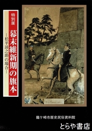 幕末維新期の旗本　特別展　松平諦之助の場合
