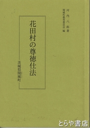 花田村の尊徳仕法